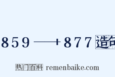 859——+877造句是什么意思的图片